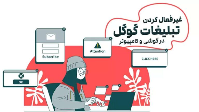 روش‌های ساده برای حذف تبلیغات گوگل از موبایل و کامپیوتر