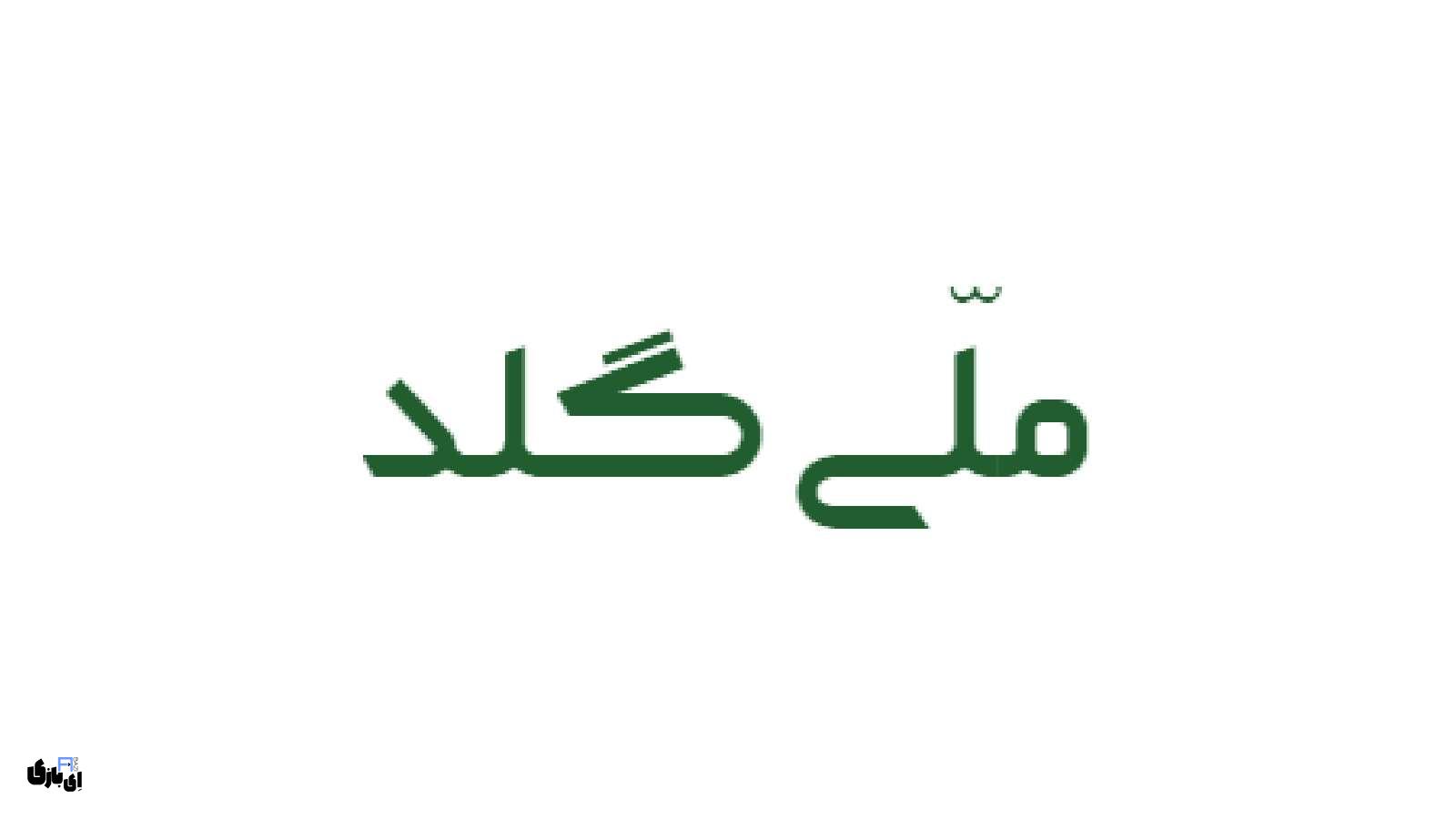 همه چیز درباره پلتفرم طلای ملی گلد | خرید و فروش طلای آبشده به سادهترین شکل 2 پلتفرم ملی گلد