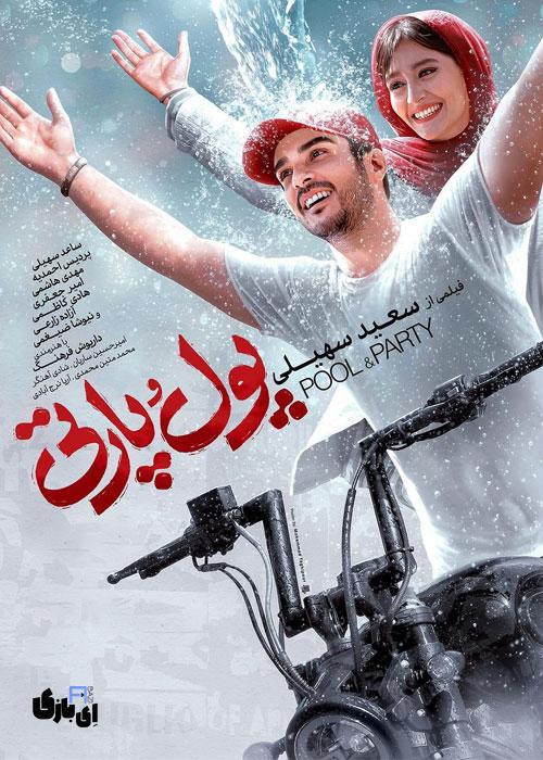 اکران انلاین فیلم سینمایی پول و پارتی: آیا عشق واقعی در دنیای مادیات وجود دارد؟ 4 Pool Va Party