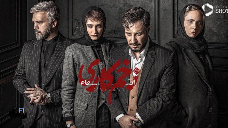 پایان سریال زخم کاری