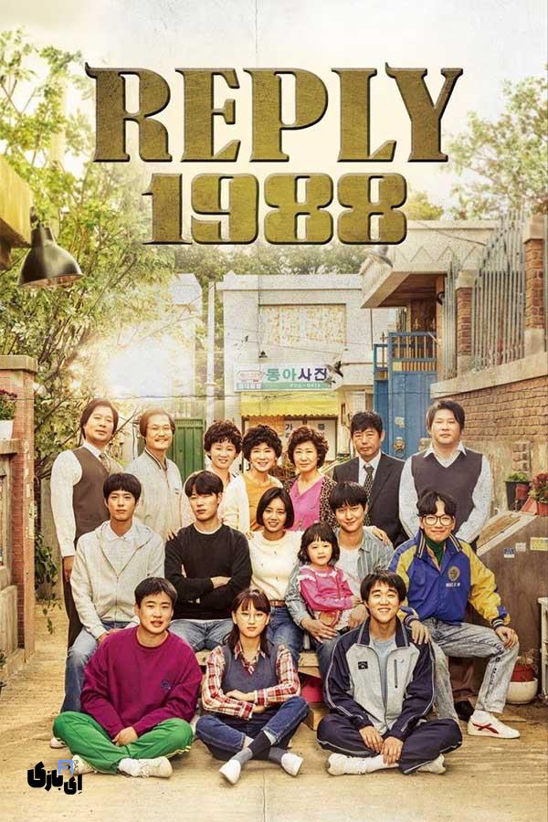 بهترین سریال های کره ای که میتوان با خانواده دید 2025 6 "Reply 1988" (2015-2016)
