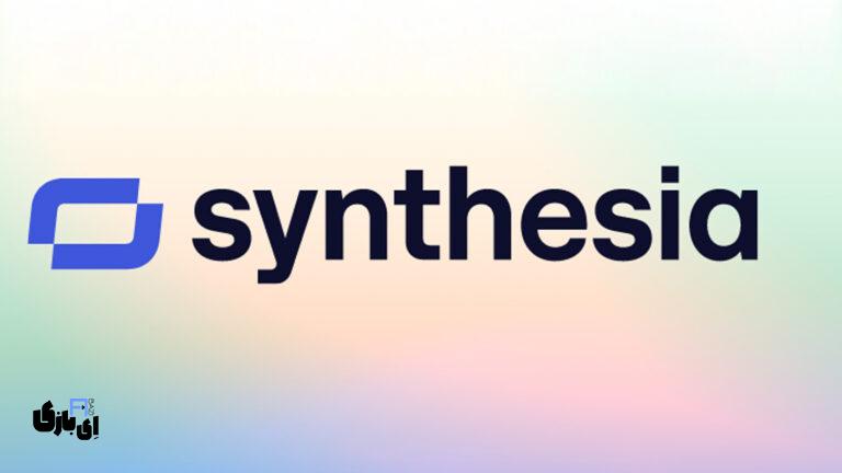هوش مصنوعی Synthesia – AI: ساخت ویدیو حرفه‌ای در چند دقیقه