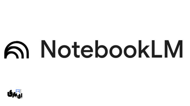 NotebookLM (نوت بوک ال ام): سرویس هوش مصنوعی گوگل برای محققان و دانشجویان