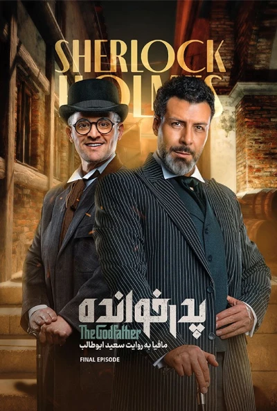 از «پدرخوانده» تا موفقیت شام ایرانی: اعتراف جنجالی سعید ابوطالب! 2 disfilm poster 14952 80856