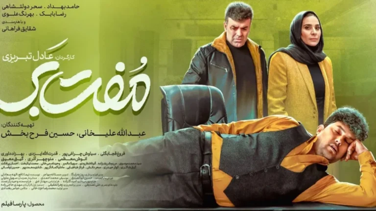 فیلم سینمایی مفت بر : یک کمدی شاد با طعم عاشقانه