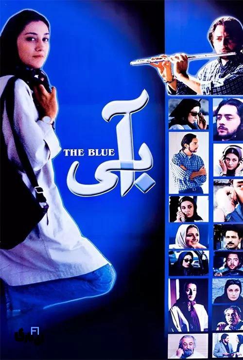 بدترین فیلم های سینمایی ایرانی در سال های اخیر.زمستان 1403 7 آبی،بدترین فیلم های سینمایی ایرانی در سال های اخیر