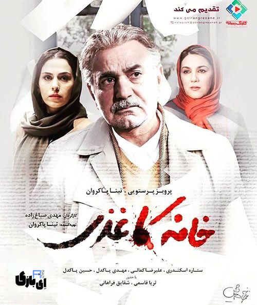 بدترین فیلم های سینمایی ایرانی در سال های اخیر.زمستان 1403 6 خانه کاغذی