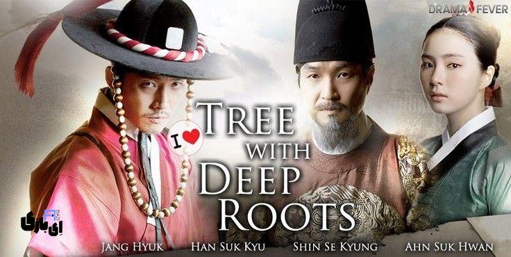 بهترین سریال های کره ای که میتوان با خانواده دید 2025 10 Tree with Deep Roots" (2011