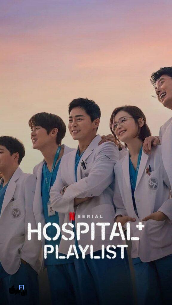 بهترین سریال های کره ای که میتوان با خانواده دید 2025 7 Hospital Playlist" (2020-2021