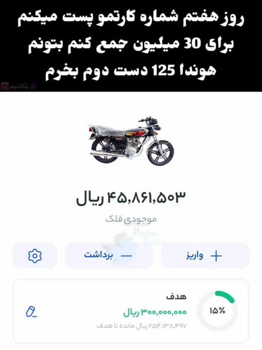 اقدام عجیب یک ایرانی برای خرید موتورسیکلت! 1 photo 2025 01 29 15 06 09