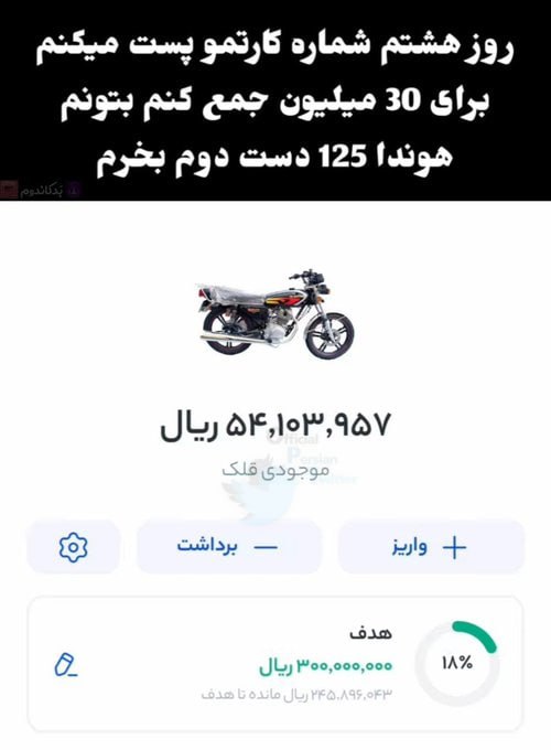اقدام عجیب یک ایرانی برای خرید موتورسیکلت! 2 photo 2025 01 29 15 06 092 1