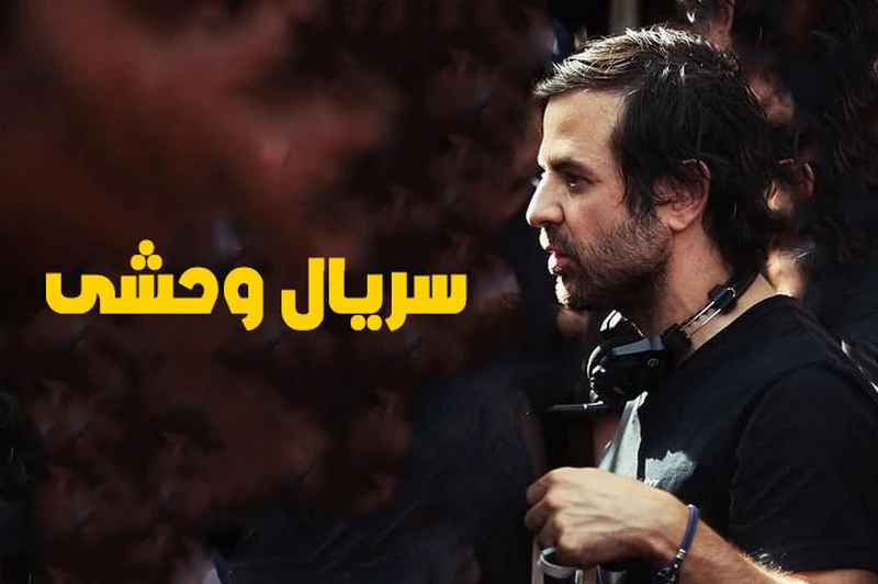 سریال وحشی