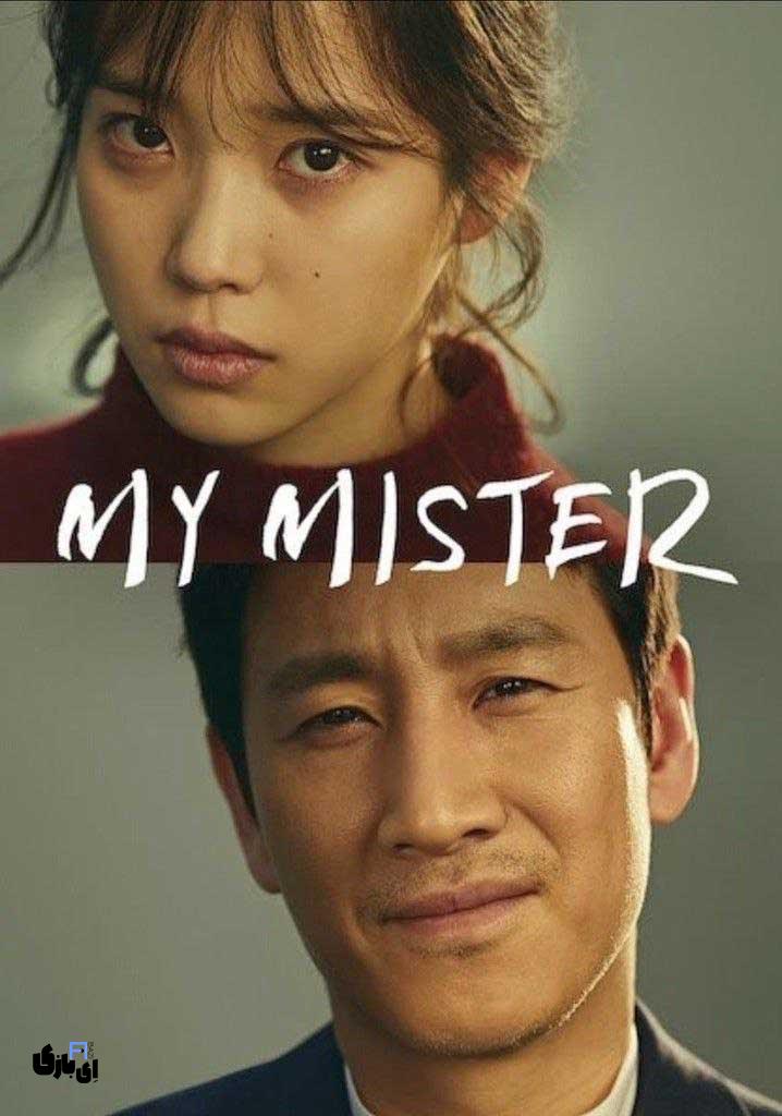 بهترین سریال های کره ای که میتوان با خانواده دید 2025 8 My Mister" (2018 بهترین سریال های کره ای که میتوان با خانواده دید