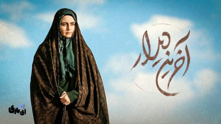 سریال آخرین دیدار؛ اثری ماندگار برای نسل‌هایی که ایثار را فراموش نمی‌کنند