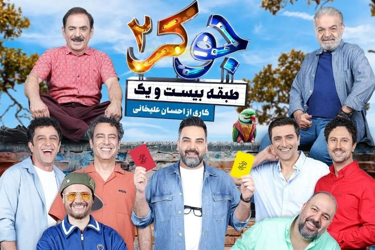 فینالیستهای تکراری در فینال جوکر 2؛ آیا دیگر کسی حاضر به شرکت در این برنامه نیست؟ 1 1