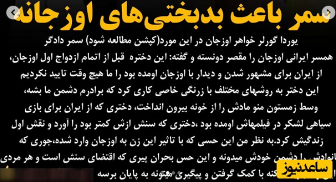 تنش شدید میان سمر دادگر، همسر ایرانی اوزجان دنیز، و خواهر شوهرش که به رفتارهای حسادتآمیز او مشهور است، خبرساز شد. 1 دادگر 1