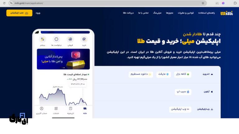 آیا به سایت و اپلیکیشن میلی می‌توان اعتماد کرد؟