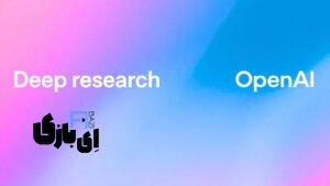 قابلیت جدید ChatGPT معرفی شد! | قابلیت Deep Research ابزار پیشرفته‌ای برای پژوهش‌های تحلیلی!