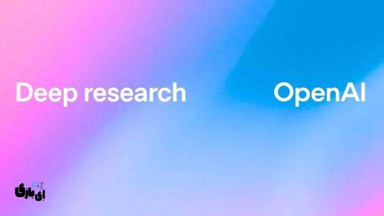 قابلیت جدید ChatGPT معرفی شد! | قابلیت Deep Research ابزار پیشرفته‌ای برای پژوهش‌های تحلیلی!