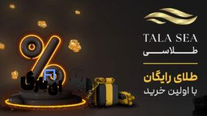 نقد و بررسی پلتفرم طلاسی | آیا Talasea معتبر است؟