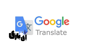 ترجمه‌ عکس با گوگل ترنسلیت | راهنمای گام‌به‌گام