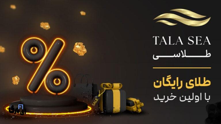 نقد و بررسی پلتفرم طلاسی | آیا Talasea معتبر است؟