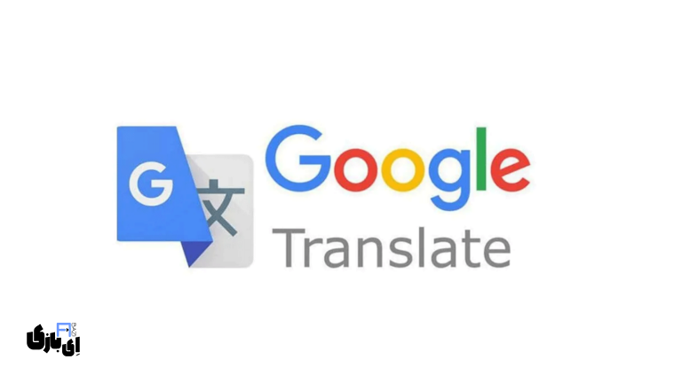 ترجمه‌ عکس با گوگل ترنسلیت | راهنمای گام‌به‌گام