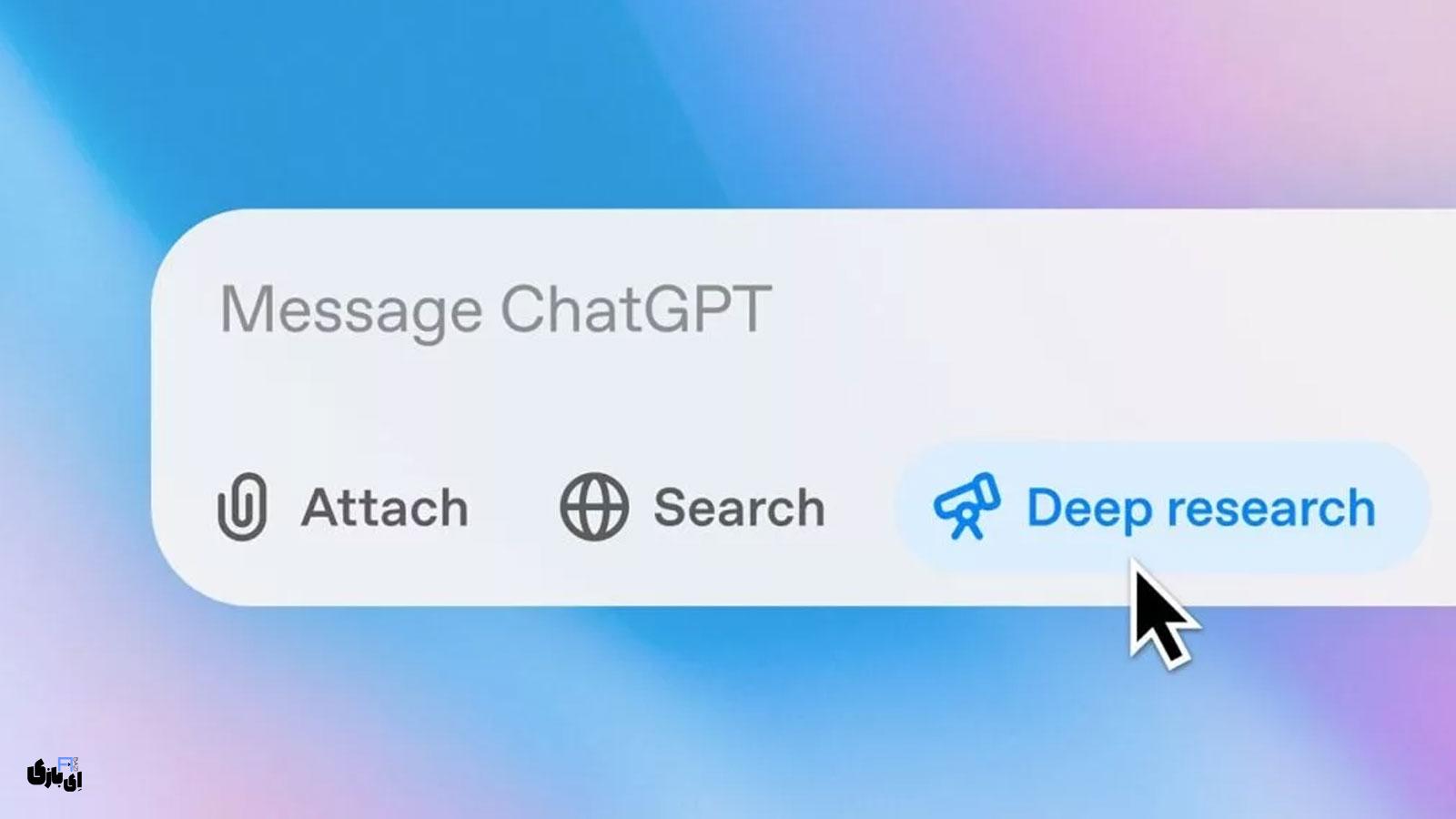 قابلیت جدید ChatGPT معرفی شد! | قابلیت Deep Research ابزار پیشرفتهای برای پژوهشهای تحلیلی! 1 دسترسی به قابلیت Deep Research