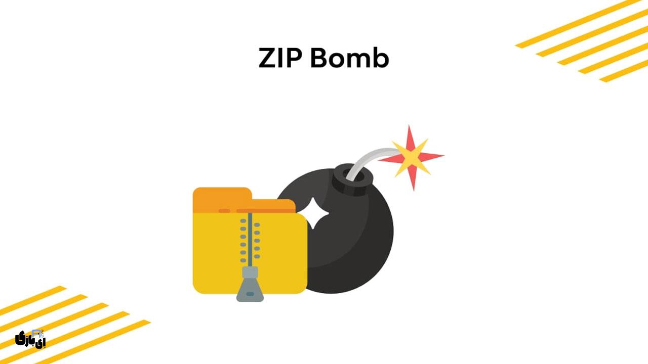 زیپ بمب چیست و چطور آن را شناسایی کنیم؟ 2 نحوه عملکرد زیپ بمب