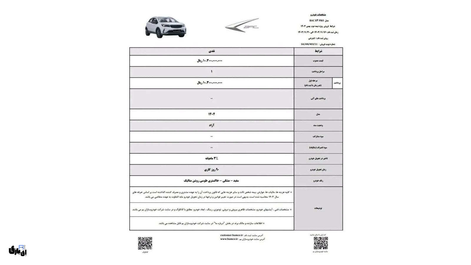 شرایط فروش نقدی خودرو BAC X3 Pro توسط کرمان موتور | مشخصات فنی، ویژگیها و قیمت 1 شرایط فروش نقدی BAC X3 Pro توسط کرمان موتور