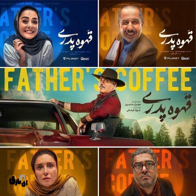 هیجان در اوج! قسمت آخر قهوه پدری در سینما اکران میشود! 2 1991816 645