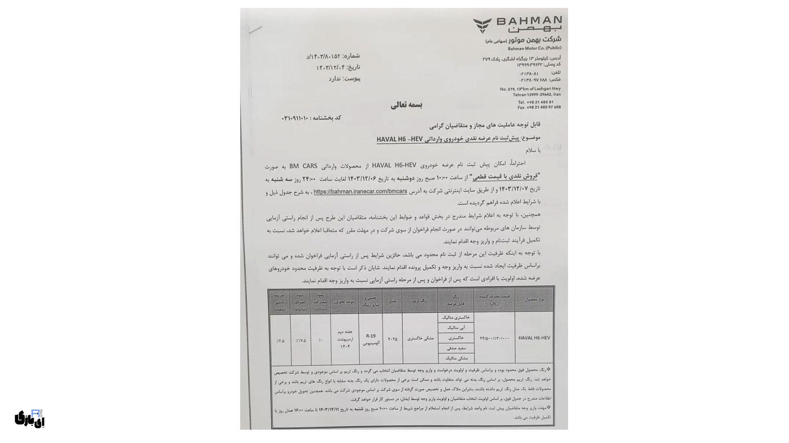 فروش نقدی هاوال H6 هایبرید ۲۰۲۵ گروه بهمن + قیمت، شرایط و مشخصات 2 هاوال H6 هایبرید ۲۰۲۵ با قیمت ۲ میلیارد و ۴۵۰ میلیون تومان