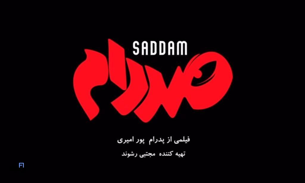 «صد دام» کمدی ای که تاریخ را با لبخند روایت می کند! آیا رضا عطاران در این نشست، رازهای پنهان صدام را فاش کرد؟ 4 صد دام