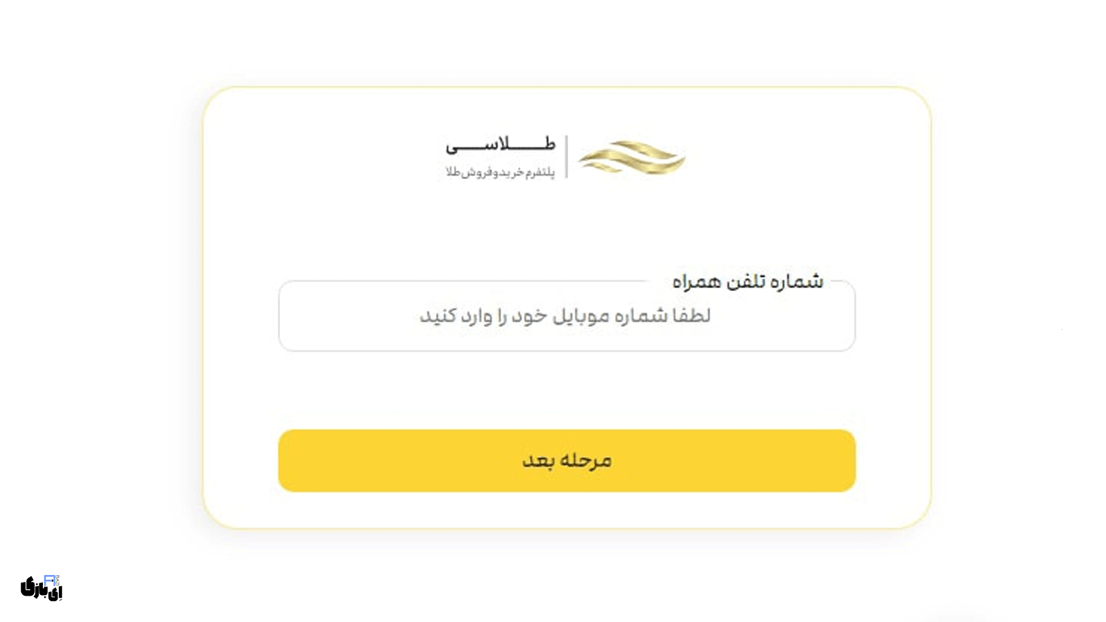 نقد و بررسی پلتفرم طلاسی | آیا Talasea معتبر است؟ 2 مراحل ثبتنام در طلاسی