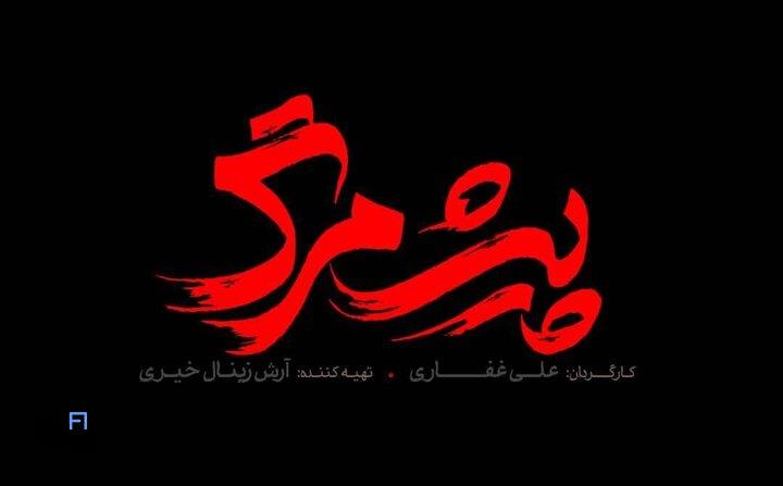 فیلم پیش مرگ: داستانی مهیج از فداکاری های یک قهرمان ناشناخته در دفاع از وطن 2 پیش مرگ