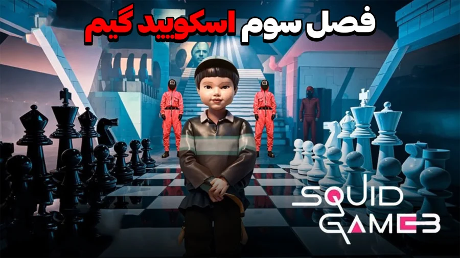 اسکویید گیم فصل 3: تاریخ انتشار، داستان انتقامی و تصاویر ترسناک! 1 اسکویید گیم فصل 3