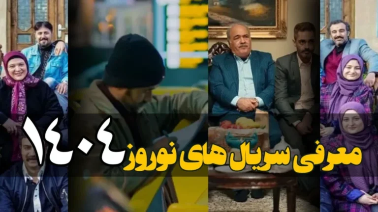 جدول پخش سریال‌های نوروزی ۱۴۰۴؛ رقابت جذاب برای تسخیر دل مخاطبان
