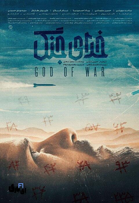 حواشی روز آخر جشنواره فجر:حضور بحثبرانگیز جواد ظریف در جشنواره فجر 4 God of War Film Poster