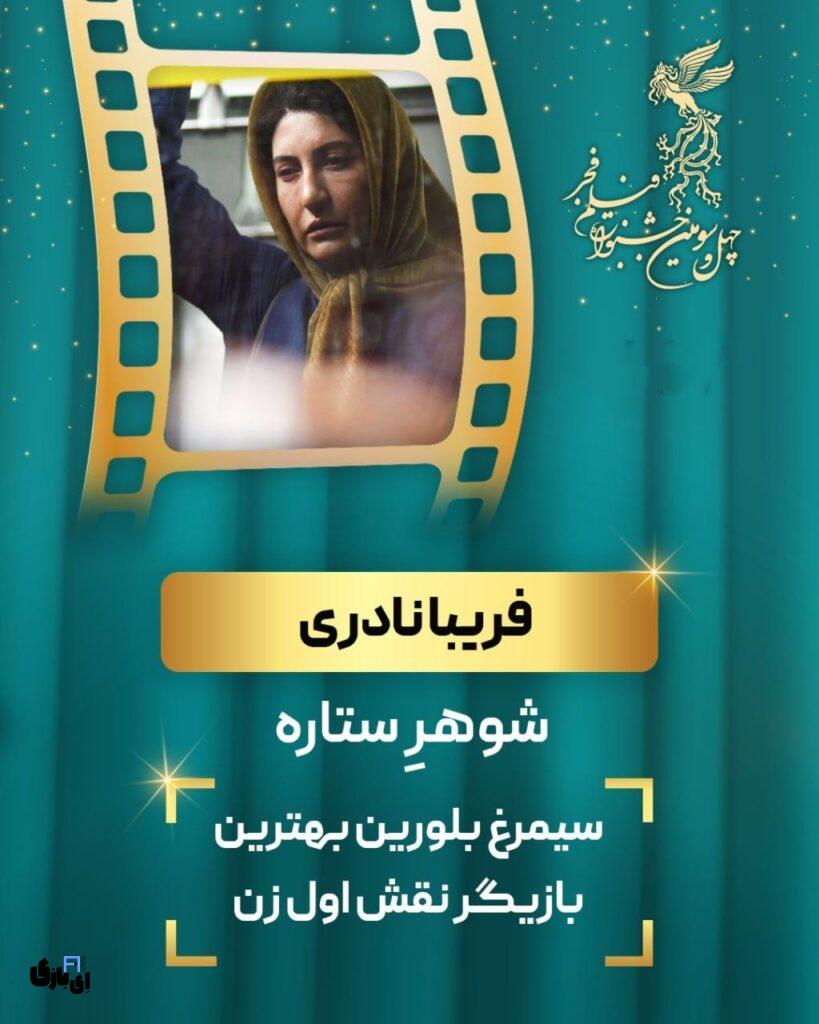 از مخالفت خانواده تا دریافت سیمرغ بلورین فریبا نادری ؛ داستان شگفتانگیز فریبا نادری! 2 IMG 20250211 182349 701