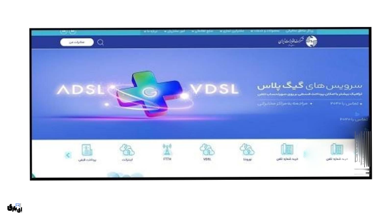 سامانه خرید اینترنت ADSL مخابرات