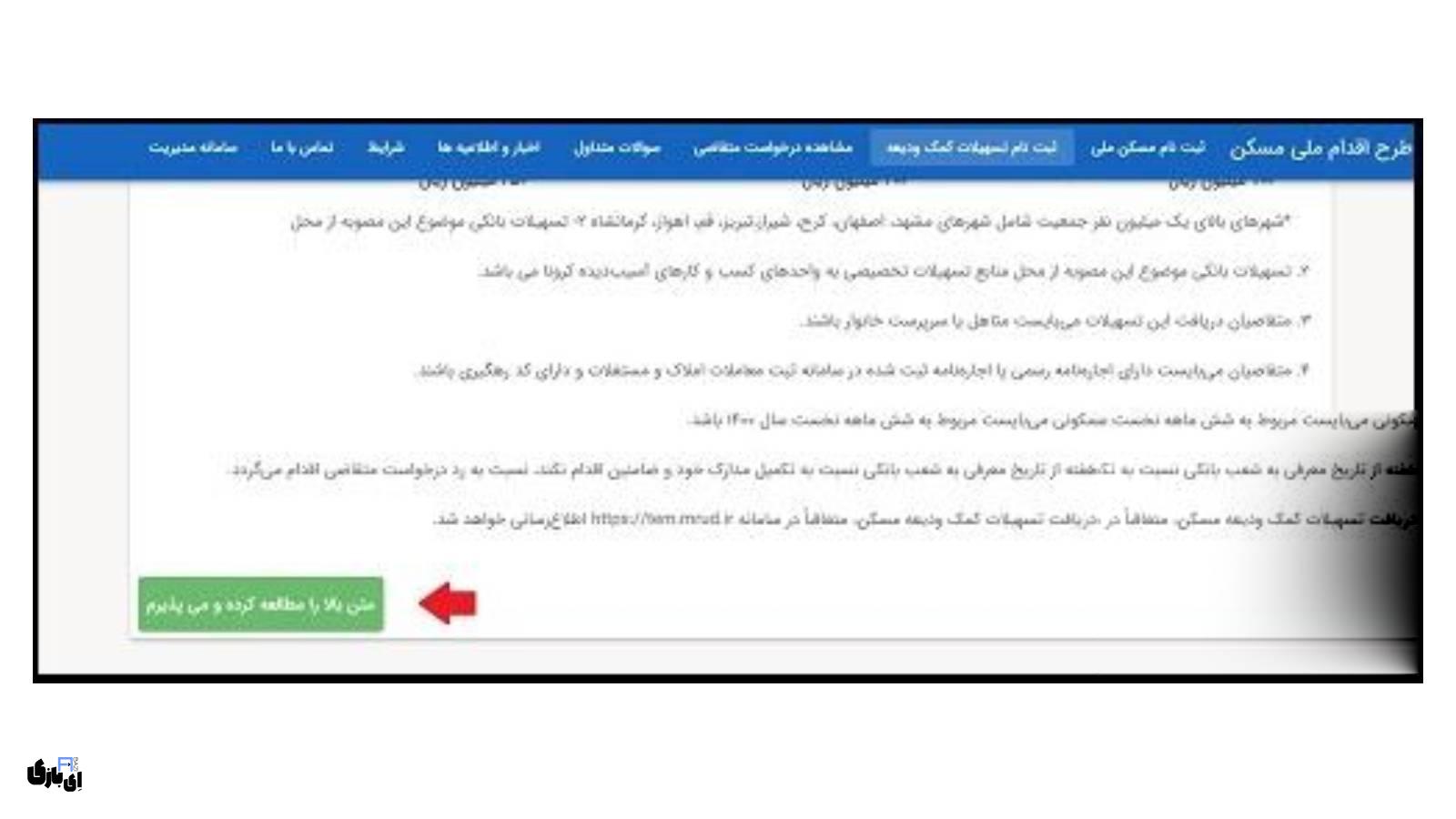 ثبت نام وام ودیعه مسکن در ۵ دقیقه |راهنمای سریع و آسان 2 مهلت و میزان وام ودیعه مسکن ۱۴۰۴