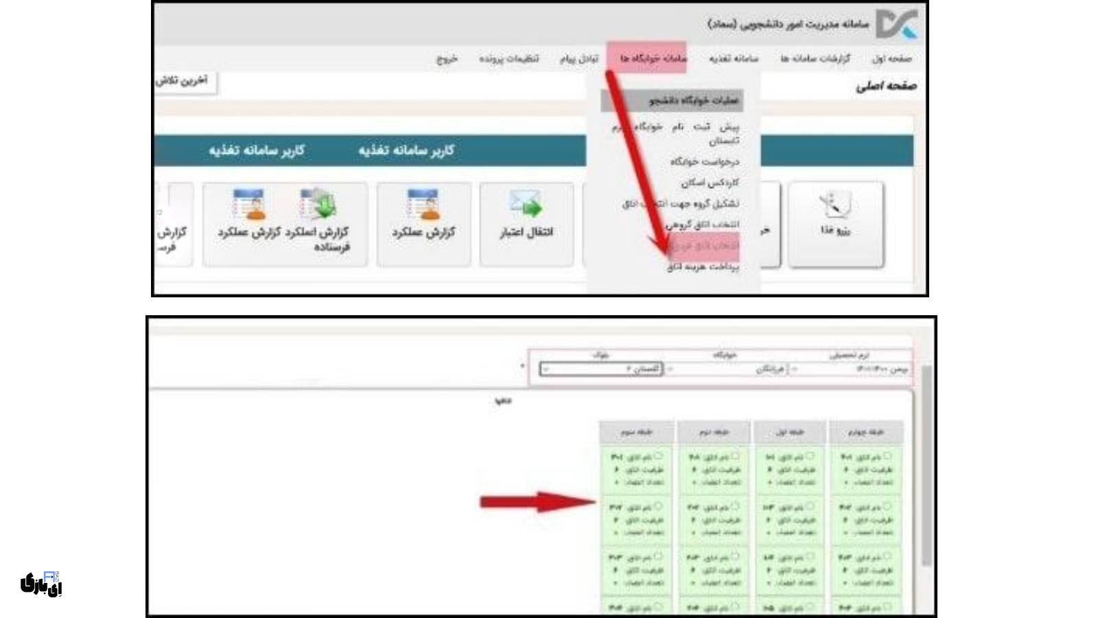 رزرو خوابگاه در سامانه سماد