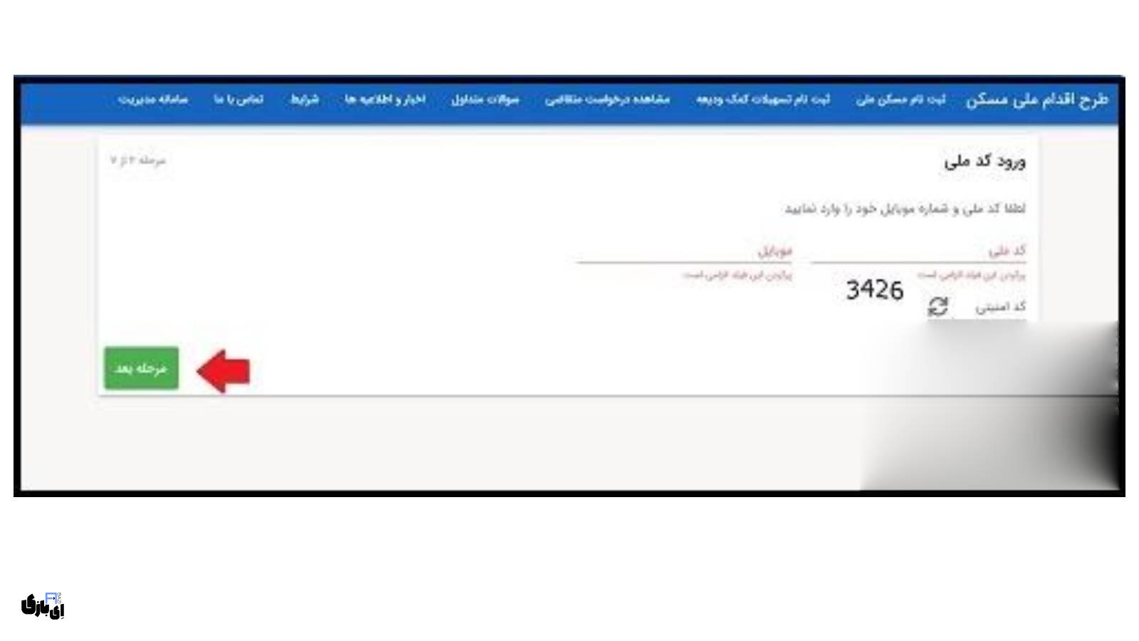 ثبت نام وام ودیعه مسکن در ۵ دقیقه |راهنمای سریع و آسان 3 استعلام وام ودیعه مسکن مستاجران