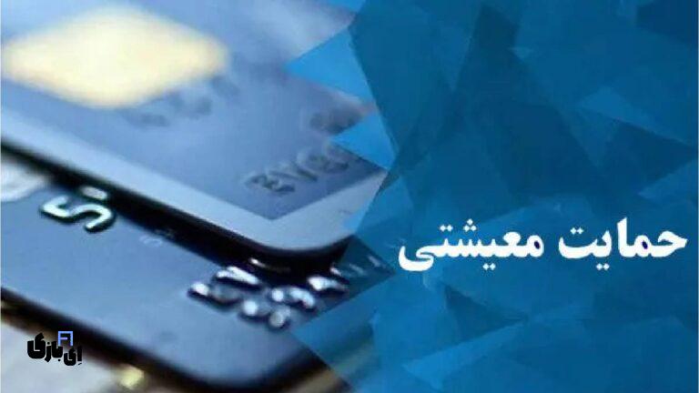 راهنمای گام‌به‌گام استفاده از سامانه حمایت معیشتی برای دریافت کمک‌های دولتی