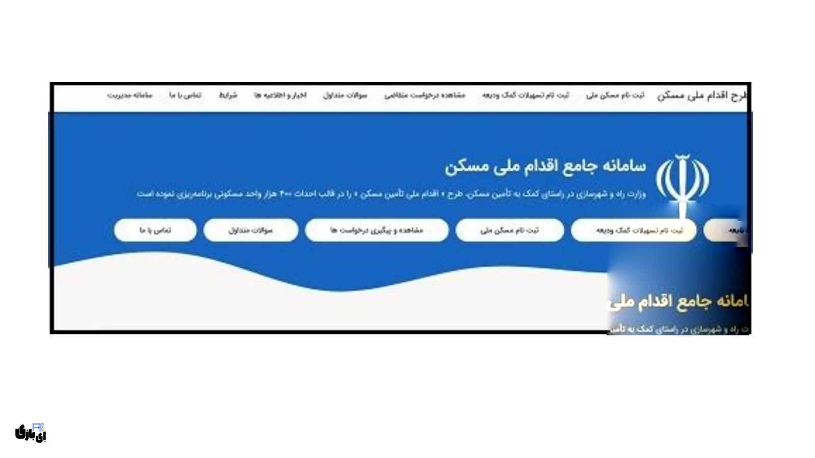 ثبت نام وام ودیعه مسکن در ۵ دقیقه |راهنمای سریع و آسان 1 ثبت نام وام ودیعه مستاجران