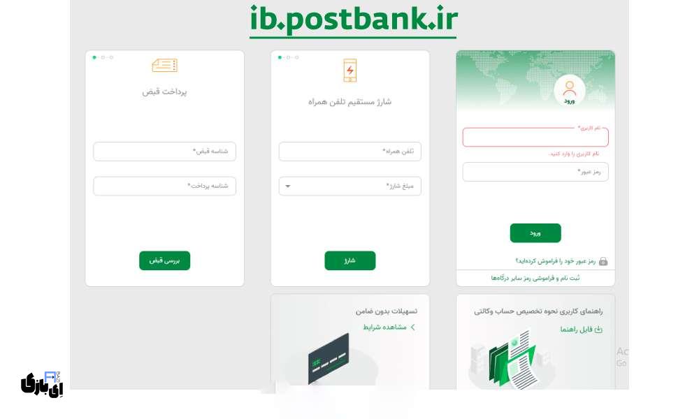 اینترنت بانک پست بانک | راهنمای کامل ورود و استفاده از آن 1 ورود به سایت رسمی اینترنت بانک پست بانک