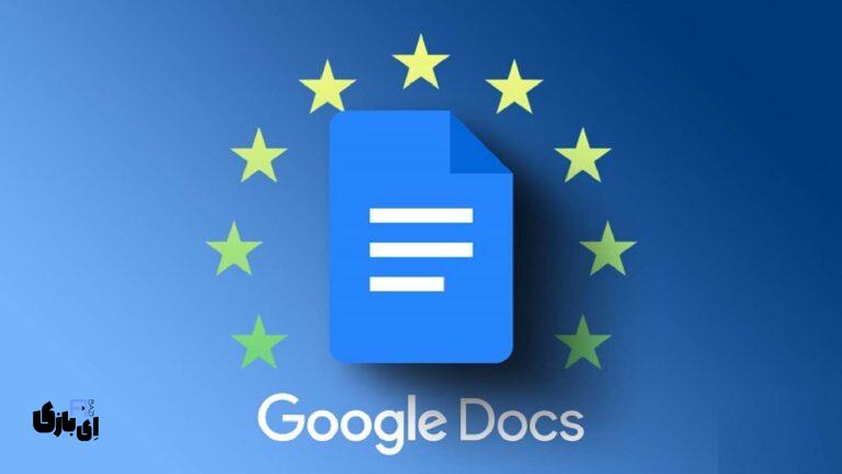 آموزش گوگل داک (Google Docs) از مبتدی تا حرفه‌ای