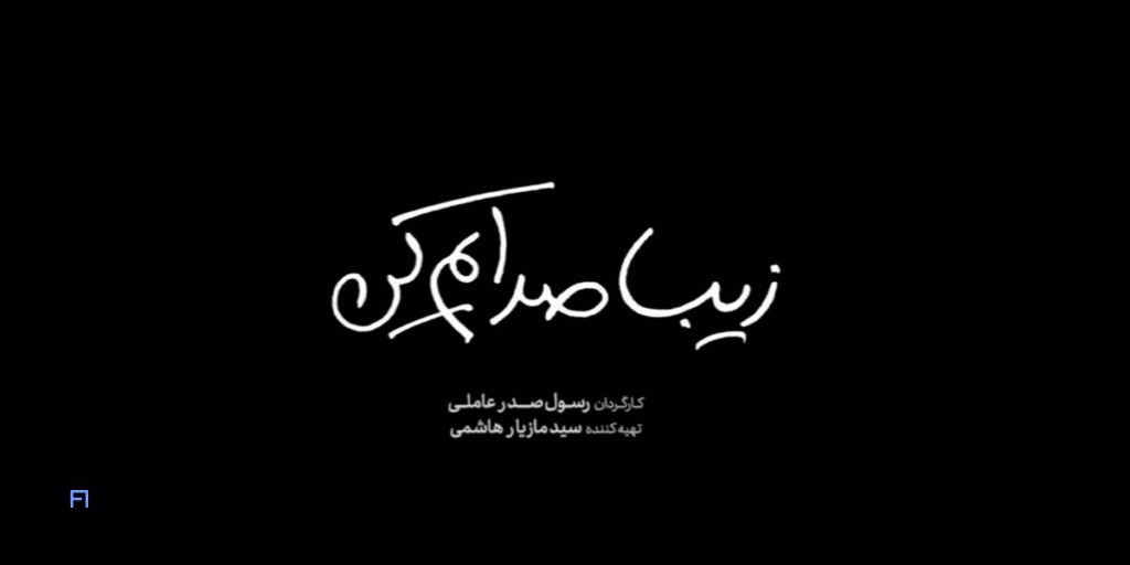 فیلم زیبا صدایم کن: داستانی از عشق و تنهایی؛ آیا خوشبختی در یک ساندویچ گاز زدن نهفته است؟ 2 فیلم زیبا صدایم کن