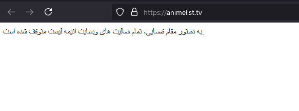 چرا سایت انیمه لیست از دسترس خارج شد؟ 1 تصویری از پیام به دستور مقام قضایی، تمام فعالیت های وبسایت انیمه لیست متوقف شده است. در سایت انیمه لیست
