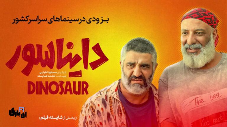 فیلم دایناسور مسعود اطیابی